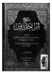 تاريخ ابن خلدون، المسمى، بكتاب العبر وديوان المبتداء والخبر