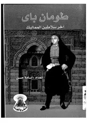 طومان باى آخر سلاطين المماليك