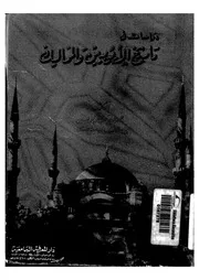 دراسات فى تاريخ الأيوبيين والمماليك
