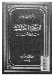 الدعوة العباسية مبادئ واساليب