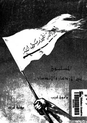 المسلمون بين الازدهار والانكسار
