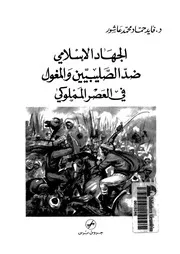 الجهاد الاسلامى ضد الصليبين والمغول فى العصر المملوكى