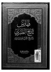 تاريخ الطبرى تاريخ الامم والملوك