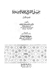 بحوث فى التاريخ والحضارة الاسلامية