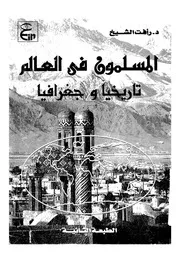 المسلمون فى العالم تاريخيا وجغرافيا