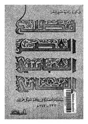 مطلع العصر العباسى الثانى الاتجاهات السياسية والحضارية فى