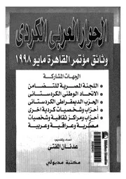 الحوار العربى الكردى وثائق مؤتمر القاهرة مايو 1998