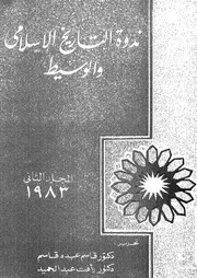 ندوة التاريخ الإسلامى والوسيط