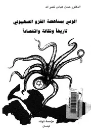 الوعى بمناهضة العدو الصهيونى تاريخا وثقافة واقتصادا