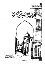 الحواضر الاسلامية الكبرى دراسة تشمل معالم الحضارة فى امهات
