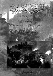 الحروب الصليبية فى شمال افريقية واثرها الحضارى سنة 668 792