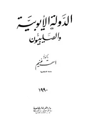 الدولة الايوبية والصليبيون