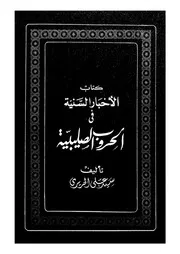 كتاب الاخبار السنية فى الحروب الصليبية