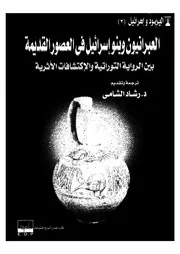 العبرانيون وبنى اسرائيل فى العصور القديمة بين الرواية التوراتية