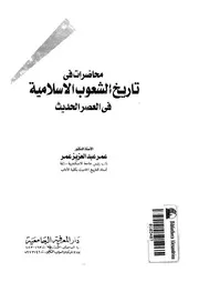 محاضرات فى تاريخ الشعوب الاسلامية فى العصر الحديث