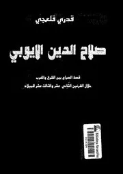 صلاح الدين الايوبى قصة الصراع بين الشرق والغرب خلال القرنين