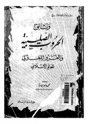 وثائق الحروب الصليبية والغزو المغولى للعالم الاسلامى 489
