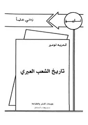 تاريخ الشعب العبرى