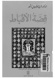 قصة الاقباط