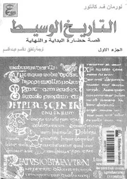 التاريخ الوسيط قصة حضارة البداية والنهاية