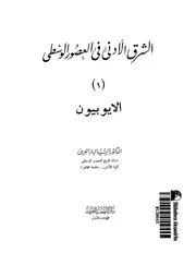 الشرق الادنى فى العصور الوسطى الايوبيون