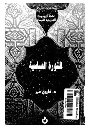 الثورة العباسية
