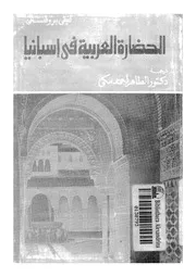 الحضارة العربية فى اسبانيا
