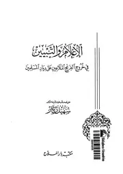الاعلام والتبيين فى خروج الفرنج الملاعين على ديار المسلمين