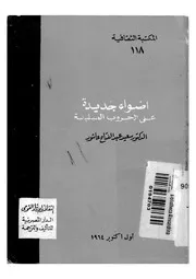 اضواء جديدة على الحروب الصليبية