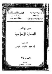 من جوانب الحضارة الاسلامية