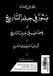 بثور فى جلد التاريخ، او، وصمة عيب فى جبين التاريخ ، او، اكبر