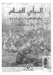 الرأى العام فى القرن الثالث الهجرى 198 295ه 813 907م
