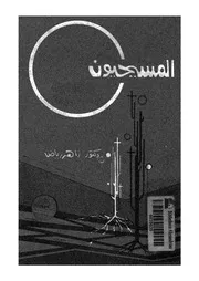 المسيحيون والقومية المصرية فى العصر الحديث