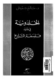 الخلدونية فى ضوء فلسفة التاريخ