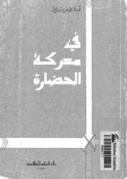 فى معركة الحضارة دراسة فى ماهية الحضارة وأحوالها وفى الواقع