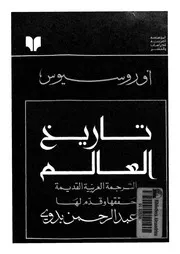 تاريخ العالم الترجمة العربية القديمة منتصف القرن الرابع الهجرى