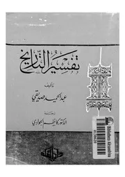 تفسير التاريخ