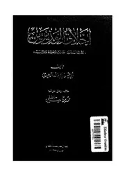 اخلاق الوزيرين = مثالب الوزيرين الصاحب ابن عباد وابن العميد