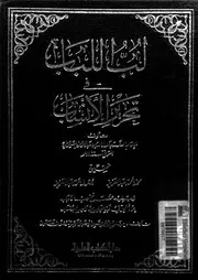 لب اللباب فى تحرير الانساب