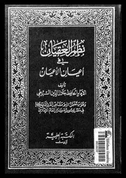 نظم العقيان فى اعيان الاعيان