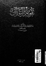 كتاب تقويم البلدان