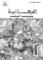 البهائية وجذورها البابية
