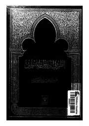 الطريق الى جماعة المسلمين