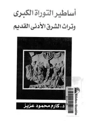 اساطير التوراة الكبرى وتراث الشرق الادنى القديم