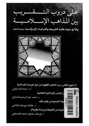 على دروب التقريب بين المذاهب الاسلامية وقائع ندوة كلية الشريعة