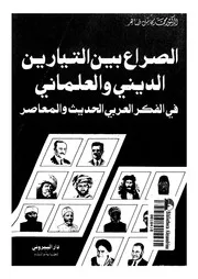 الصراع بين التيارين الدينى والعلمانى فى الفكر العربى الحديث