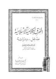 الفرق الكلامية الاسلامية مدخل ودراسة