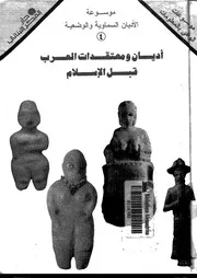 اديان ومعتقدات العرب قبل الاسلام