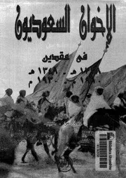الاخوان السعوديون فى عقدين، 1328 ه 1349 ه، 1910 م 1930 م