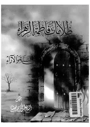 ظلامات فاطمة الزهراء فى السنة و الاراء
